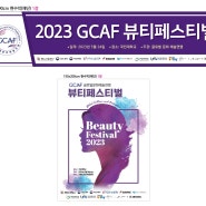[현수막디자인] 2023 GCAF 글로벌문화예술연맹 - 뷰티페스티벌