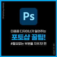 더꼼꼼 디자이너가 알려주는 포토샵 #2. 특정영역 없애는 법