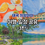 [태국 한달살기] 치앙마이 13박 14일 자유여행 일정 공유 3탄
