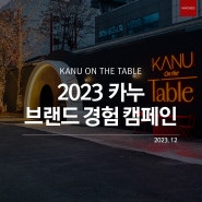 2023 카누 브랜드 경험 캠페인(동서식품 광고, 이노레드 광고)