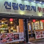 다시찾은 신림동 양꼬치 맛집 '내돈내산'