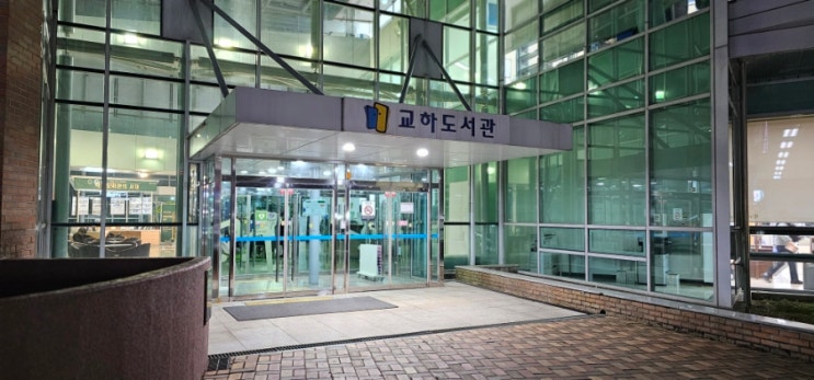 [파주] 교하도서관 도서 대여부터 주차까지