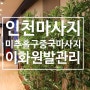 인천 미추홀구 중국 마사지, 24시간 운영하는 이화원발관리