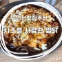 [요잉:이천맛집]치즈가 들어간 찜닭이 먹고싶을땐 이천맛집 치즈를 사랑한 찜닭 내돈내산