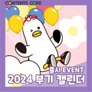 [부기]2024 부기 캘린더 출시 기념 할인 EVENT🔥