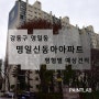 서울시 강동구 명일동 신동아 아파트 결로방지 페인트 시공 예상 견적(결로방지,곰팡이방지,탄성코트)