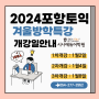 2024 겨울방학토익특강 접수시작! (1월-2월과정)