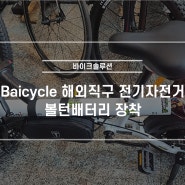 샤오미 [Baicycle S1(바이사이클 S1)] 해외직구 전기자전거 볼턴배터리 장착, 창원시 '바이크솔루션'