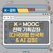 K-MOOC 전략 기획강좌 ② 다국어형 한국학&AI 강좌