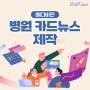 병원 카드뉴스 제작, 효과적인 병원 홍보