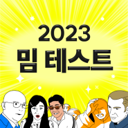 [2023 밈 테스트] 정답 및 해설 공개 (+링크 O)