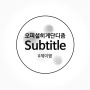 [일본 노래 추천]오피셜히게단디즘(Official髭男dism)-Subtitle 드라마 사일런트 OST[번역/발음/듣기/가사]
