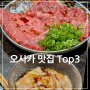 일본 오사카 맛집 리스트 Top3, 스시 오마카세, 야키니쿠 호르몬 구이, 가성비 좋은 이자카야 (난바역 맛집)