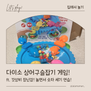 다섯살 다이소 가성비 장난감 상어 구슬 잡기 게임 추천!