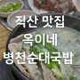천안 직산 맛집 옥이네 병천순대국밥 : 수육국밥 순대국밥 로컬 맛집