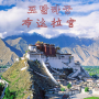 티베트 여행 티벳 라싸 포탈라궁 布达拉宫