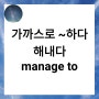 manage to 영영 사전 뜻 기억하기