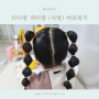 줄줄이 사탕 모양 5세 여자아이 티니핑 파티핑 딸 머리묶기
