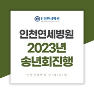 인천연세병원, 2023년 송년회 진행했습니다.