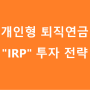 [모픽 재테크] 개인형 퇴직연금 "IRP" ① 투자보다 더 중요한 '절세' 더 늦기 전에 관심 가져야 하는 이유 (feat. 연말정산 / 하나은행)