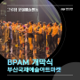 [그루잠 뉴스]부산국제예술아트마켓 (BPAM) 개막식 성공적!!