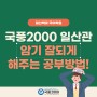 [일산백마 국어학원] 국풍2000 일산관 암기 잘되게 해주는 공부방법!