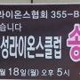 355-B1지구 동광주여서라이온스 송년의 밤