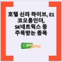 호텔 신라 하이브, E1 코오롱인더, SK네트웍스 등 주목받는 종목 호텔 신라 하이브와 E1 코오롱인더의 성과 향상, 중국 유커의 한국 방문, SK네트웍스의 하나증권 추천