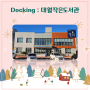 Docking : 대월 작은도서관