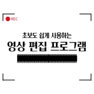 영상 편집 처음하는 초보도 쉽게 사용하는 무료 프로그램