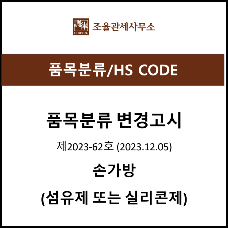 hs-code-2023-62-2023-12-05