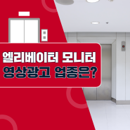 엘리베이터 모니터 영상광고 홍보 가능 업종
