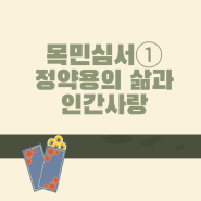 『목민심서』 정약용① : 국민을 사랑하는 방법