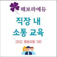 [교육과정] 고객 유형별 응대 스킬 -DISC 행동 유형 기반- 강보라 강사/해보라에듀