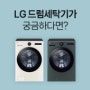[비교분석] LG전자 드럼세탁기 BEST 5 인기순위 차이점은?