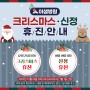 [이샘병원] 크리스마스·신정 휴진안내
