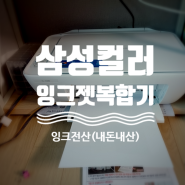 프린터 가정용 무한잉크 복합기 설치 방법, 초등학생 필요 (잉크전산 내돈내산)