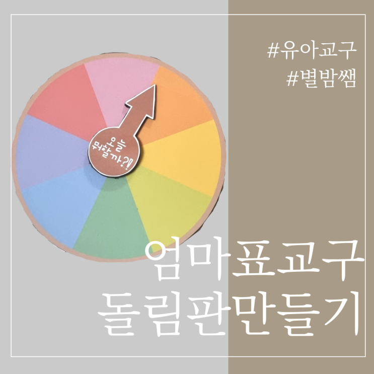 룰렛 돌림판 만들기 엄마표 미술놀이 아이와 함께 유아교구 만들기 : 네이버 블로그