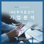 [IBK투자증권의 기업분석] 벨로크 - 정보 보안 솔루션 전문가