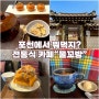 포천) 포천 전통식 카페“물꼬방” /포천 카페/포천 맛집/내 돈 내산