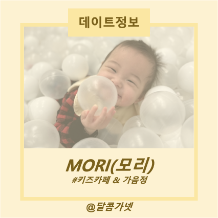 [모리키즈카페] 창원 가음정 키즈카페 MORI(모리) 9개월 아기...