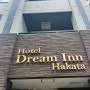 하카타역 가성비 호텔 드림 인 하카타(Dream Inn Hakata) 솔직후기