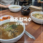 [강원/원주] 원주 인동 맛집 원주칼국수: 성지병원 인근 현지인 추천 장칼국수 맛집