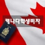 캐나다학생비자 (캐나다유학비자) 발급 받기 안내