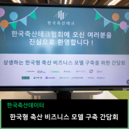 스마트 축산 이끄는 한국축산데이터가 참석한 한국축산테크협회 간담회 현장 속으로!