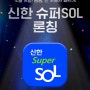 신한금융그룹의 통합 앱 '슈퍼 SOL' 설치방법