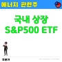 [미래산업시장동향] s&p500 etf투자 방법 5가지 정리