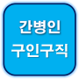 인천 대표 간병인 긴급 구인구직