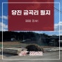 영종힐스테이트 당진 금곡리 필지 매매 정보!