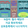 N잡러 필수 배당주 확보 적기/ 상표등록에서 나스닥까지 AUA Holdings의 글로벌 성공기